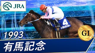1993年 有馬記念（GⅠ） | トウカイテイオー | JRA公式 - YouTube