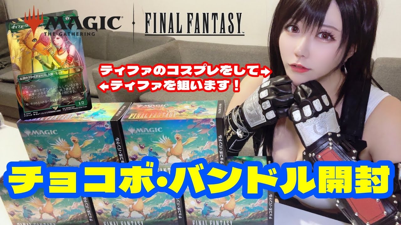 FF Collaboration] Deluxe Chocobo Bundle Unboxing! [Tokyo MTG