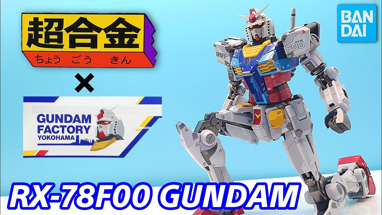 Gundam Factory Limited) Chogokin RX-78F00 Gundam / CHOUGOKIN RX