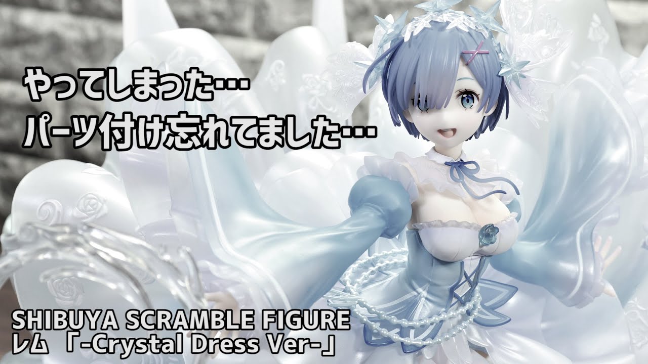 前回のレム Crystal Dress Ver すみません…パーツ付け忘れがありました