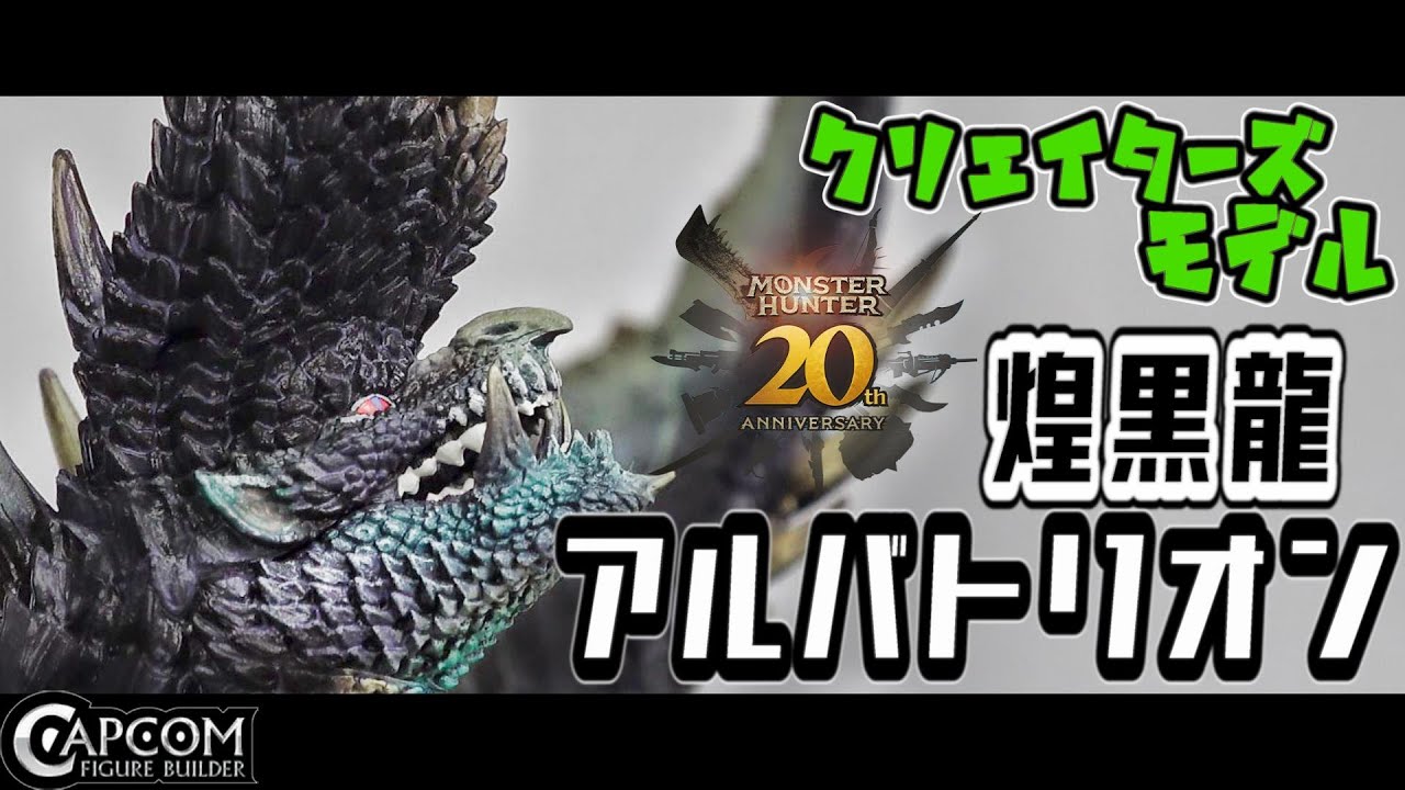 高級フィギュア開封】驚愕のクオリティ！『アルバトリオン』過去最高の