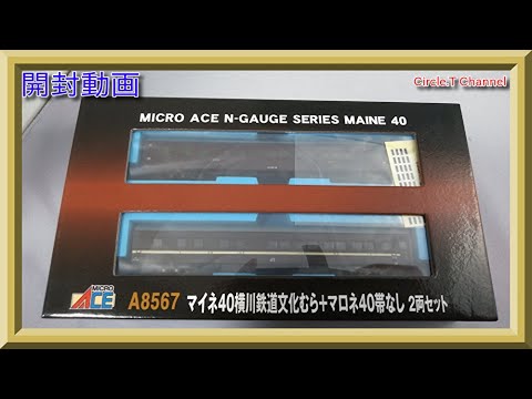 開封動画】Nゲージ マイクロエース A8567 マイネ40 横川鉄道文化むら+