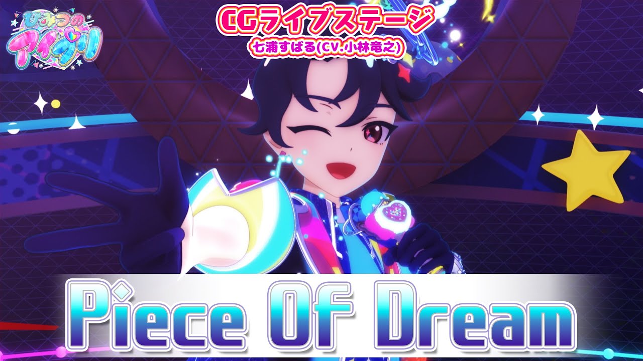 公式CGライブ】「Piece Of Dream」七浦すばる - YouTube