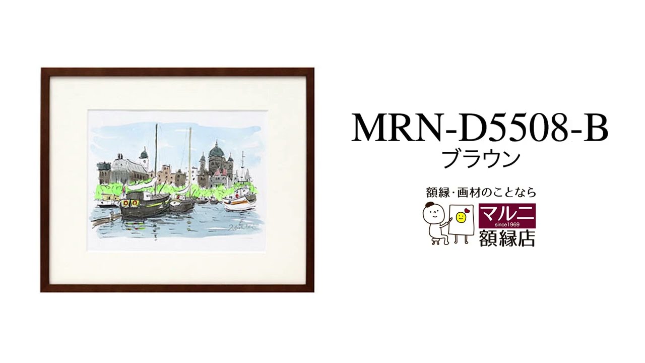 商品紹介】デッサン額縁：MRN-D5508-B ブラウン（UVカットアクリル
