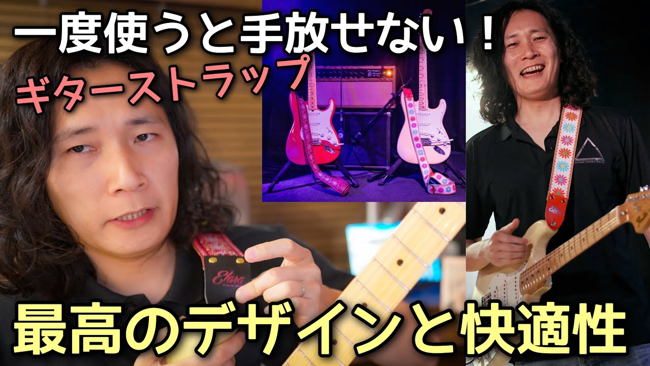 数々のプロが認めたギターストラップ🎸 1ヶ月使った感想【Elara Straps