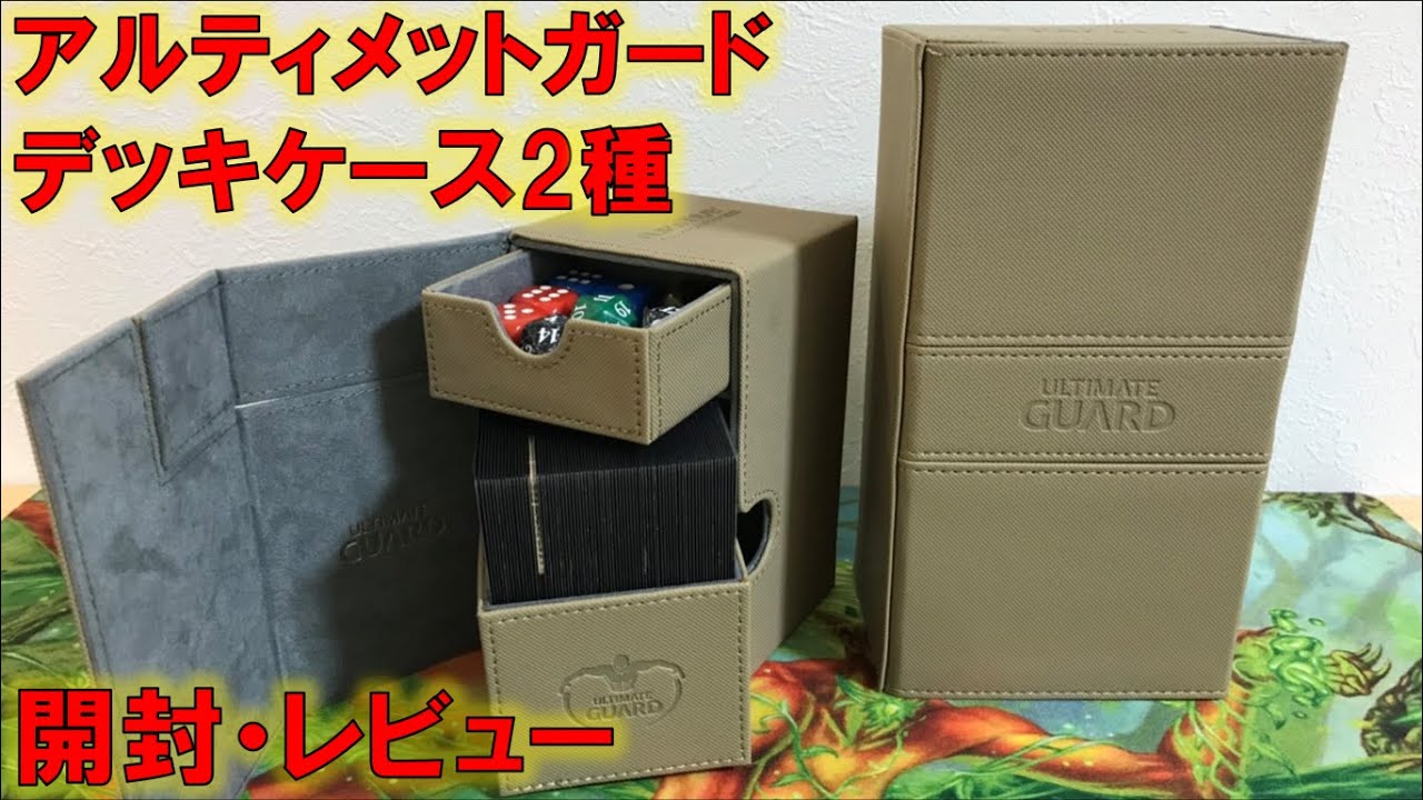 アルティメットガード デッキケース2種 【シンプル開封・レビュー