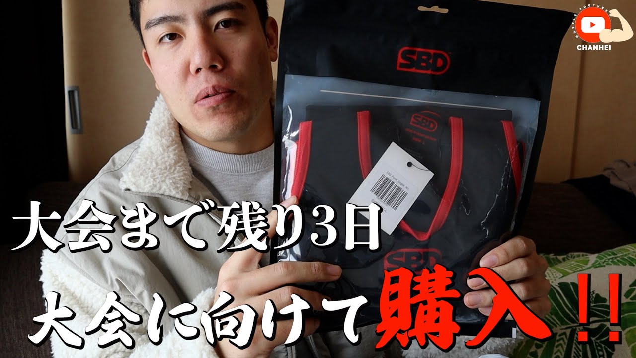 SBD（シングレット、ストラップ、デットリフトソックス）まとめて購入