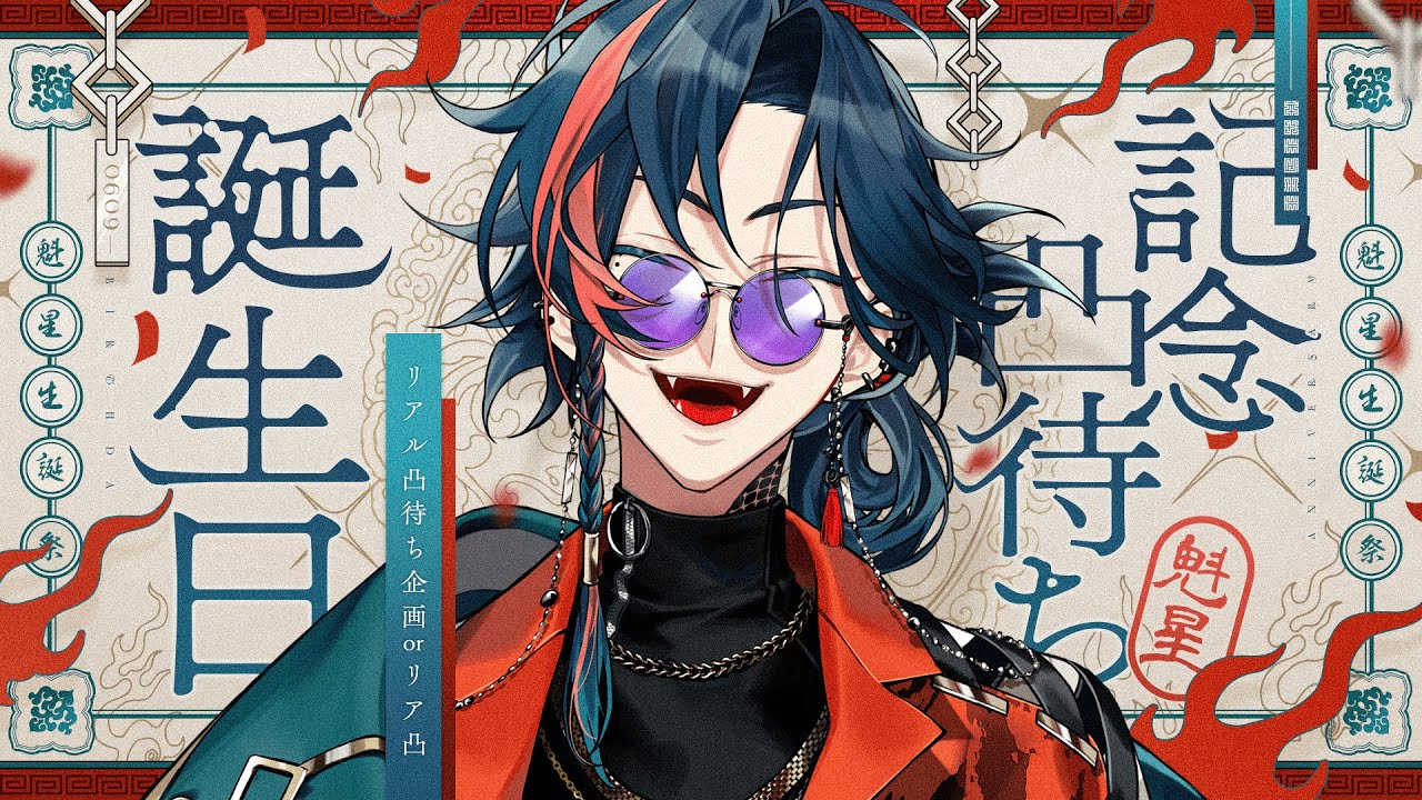 魁星誕生日2024】誕生日に魂のリア凸待ちをする漢【魁星/Kaisei/にじ