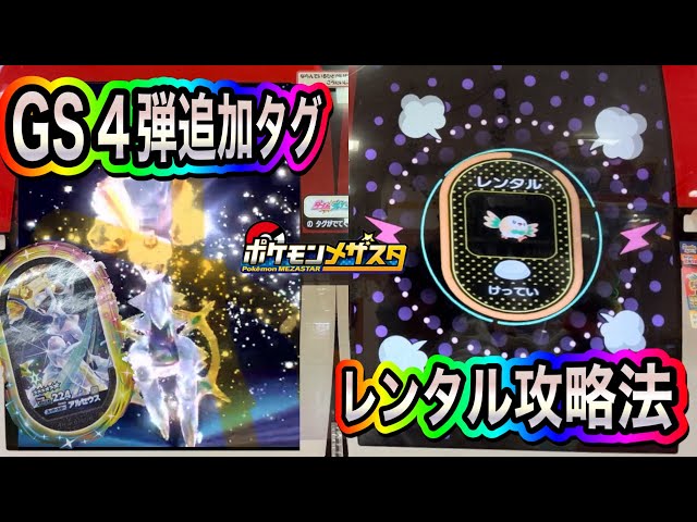 最新】ゴージャススター4弾追加タグ情報❗️レンタルタッグバトルの