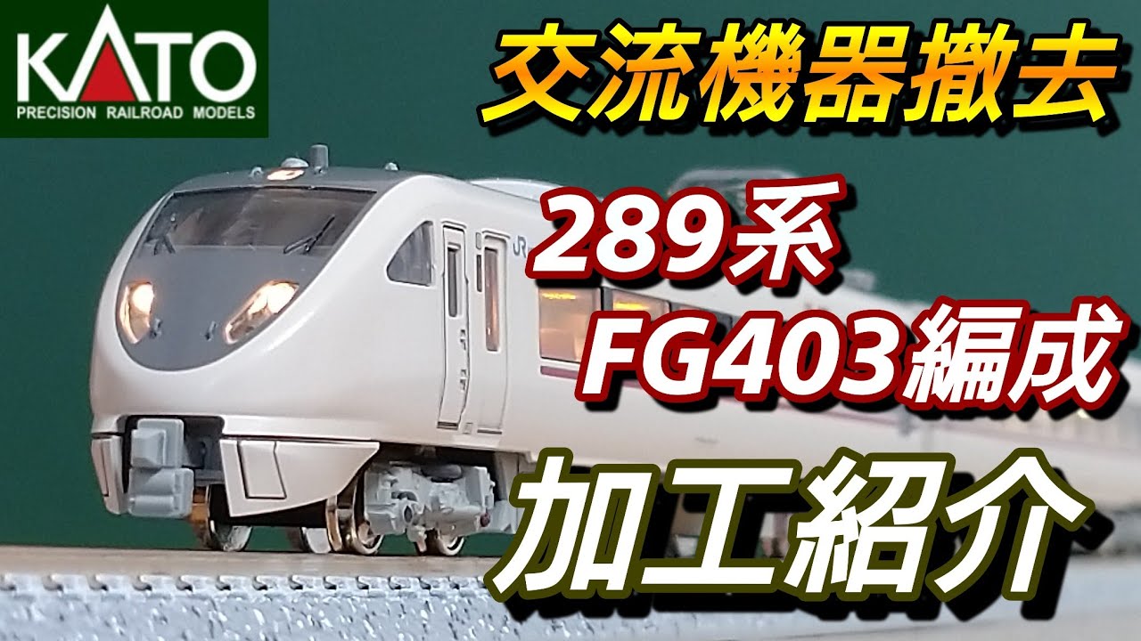 鉄道模型】KATO 289系 FG403編成 こうのとり 加工紹介【Nゲージ