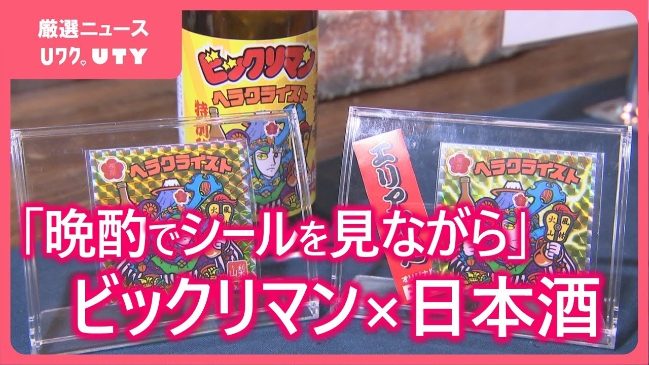 まずはゆっくりパッケージ開けてシールを」ビックリマンが日本酒と