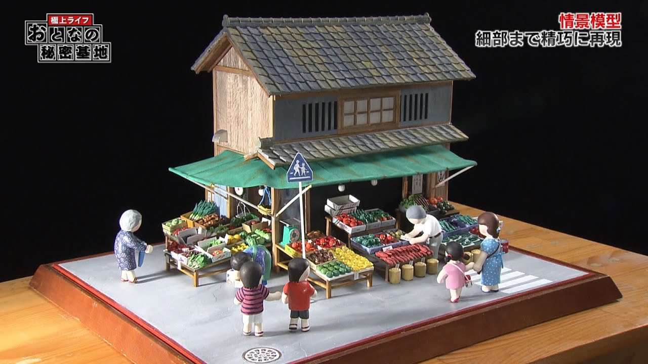 極上ライフ おとなの秘密基地 情景模型（1）The Greatest Life : A