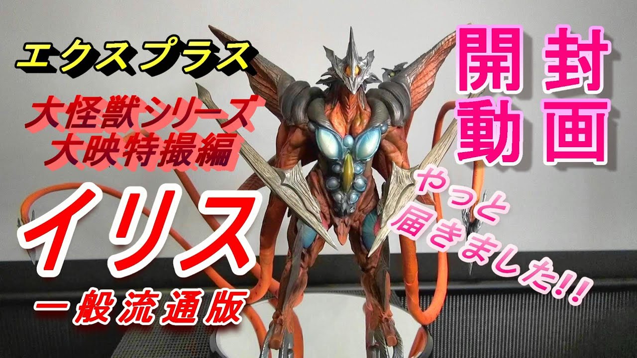 フィギュア】大怪獣シリーズ ガメラ3 邪神《イリス》覚醒からイリス
