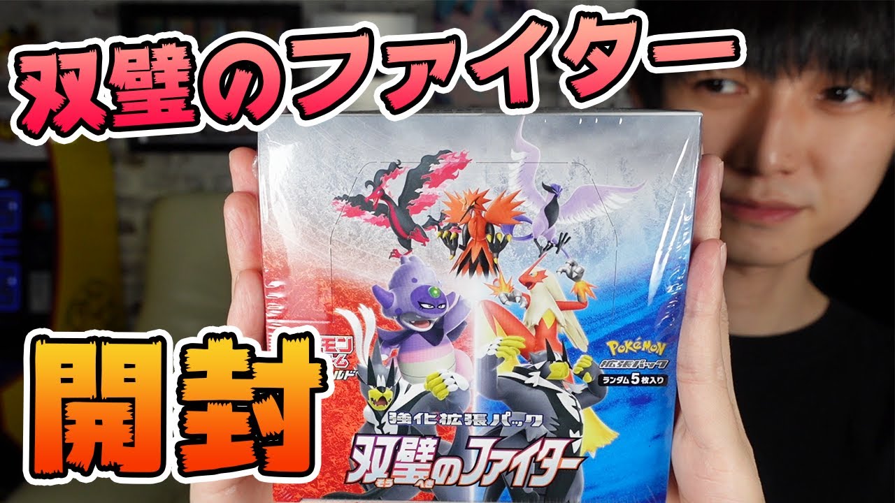 ポケカ開封】新弾！双璧のファイター【本郷奏多の日常】 - YouTube