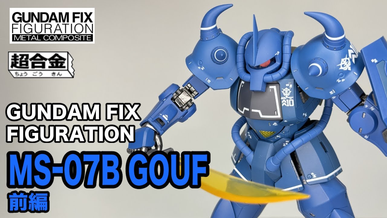 GUNDAM FIX FIGURATION METAL COMPOSITE】MS-07B グフ GOUF 前編 - YouTube