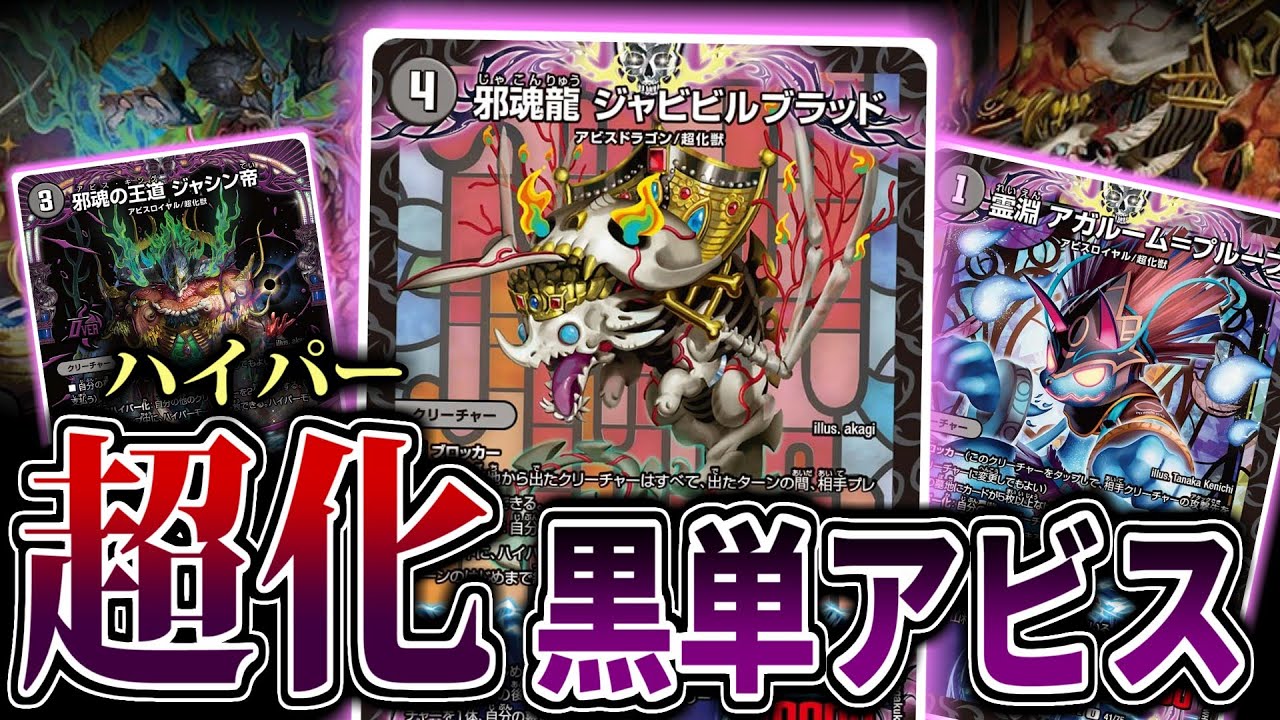 ついに邪魂の王道ジャシン帝が覚醒！！「ジャビビルブラッド」を獲得し