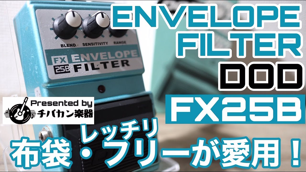 DOD/ENVELOPE FILTER「布袋寅泰・レッチリフリー愛用」ギター&ベース