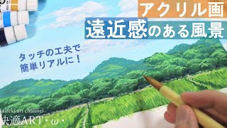 アクリル画】遠近感がある風景をアクリルガッシュで描くコツ3つ！簡単
