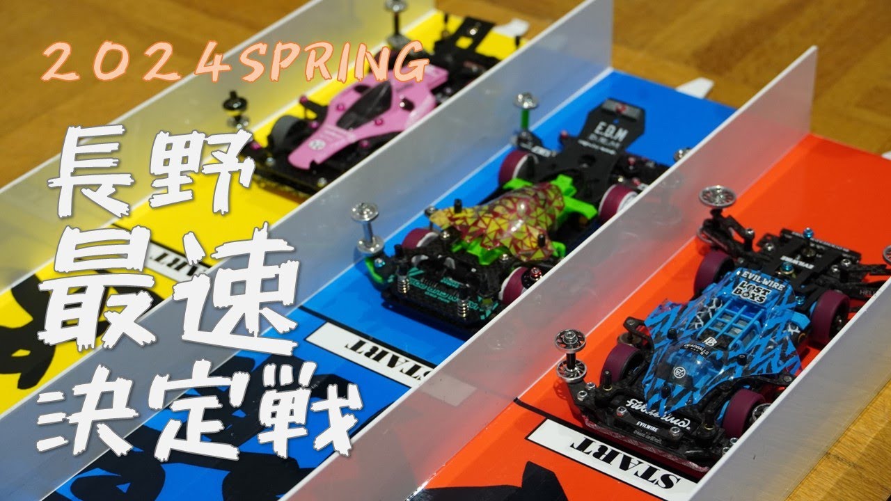 ミニ四駆】長野最速決定戦 2024 SPRING - YouTube