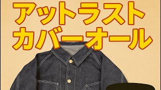 At Last ＆ Coカバーオールを購入 - YouTube