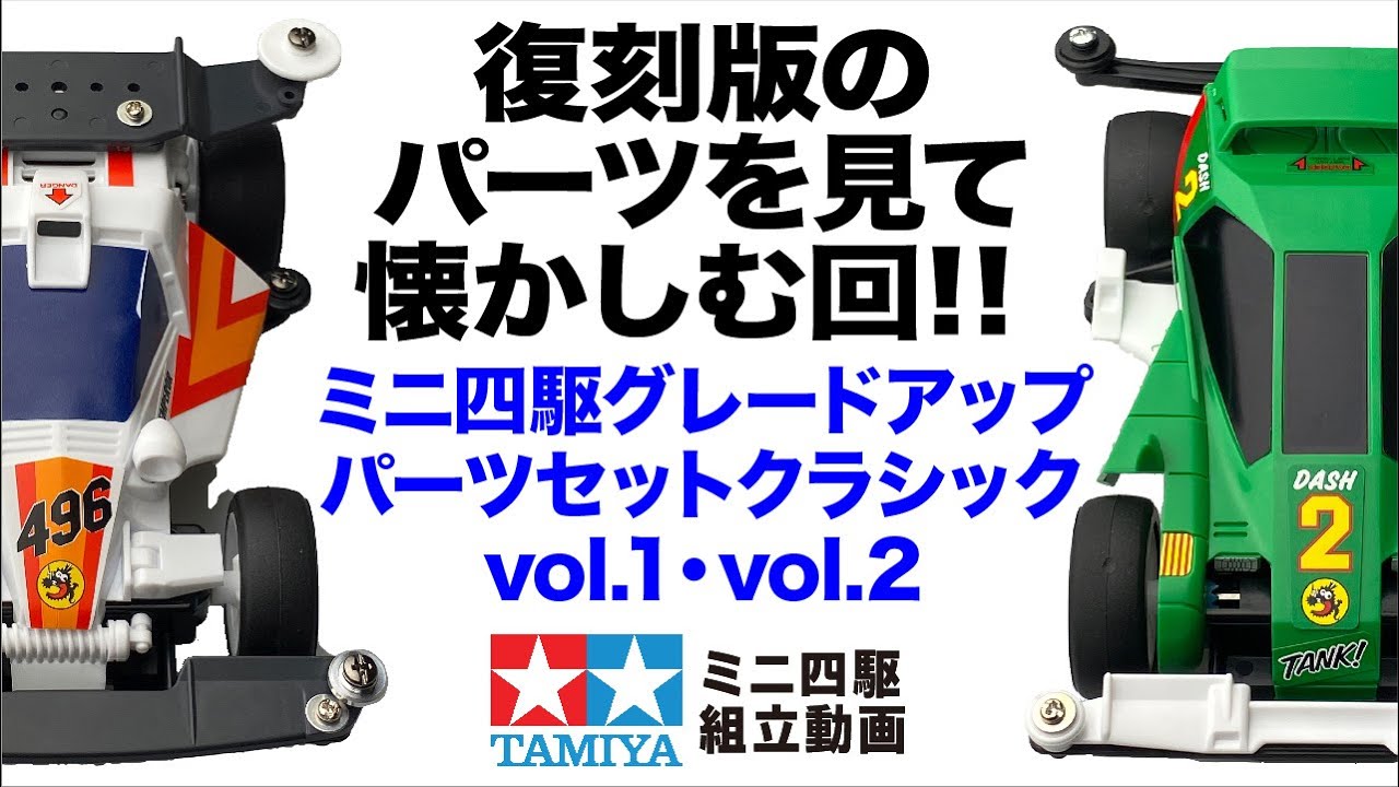 ミニ四駆】ミニ四駆特別企画 ミニ四駆グレードアップパーツセット