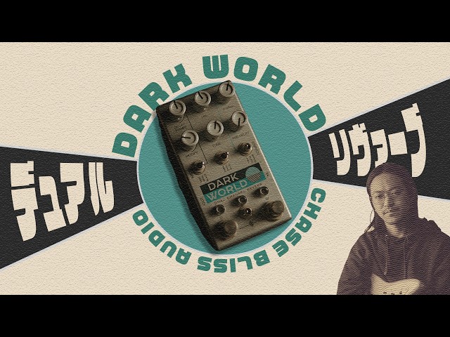 惜しくも廃盤になってしまった個性派リバーブ CHASE BLISS DARK WORLD