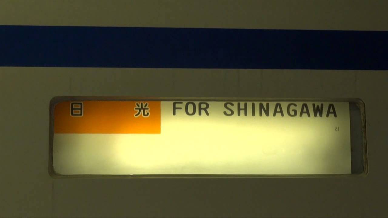 東武鉄道100系 側面方向幕回し＠品川駅 - YouTube
