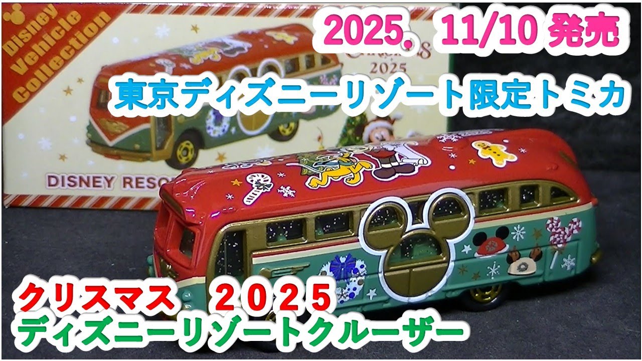 東京ディズニーリゾート限定トミカ』クリスマス 2025 ディズニー