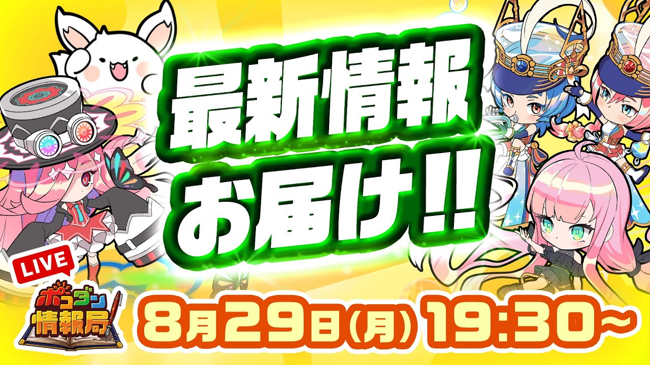 ポコダン情報局】9月以降の最新情報を公開！ - YouTube
