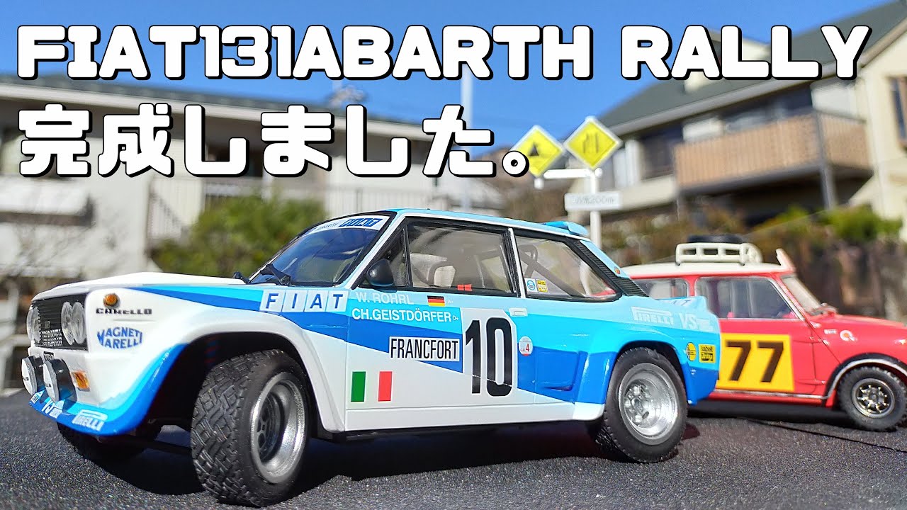 イタレリ 1/24 フィアット131 アバルトラリー[車のプラモデル製作記