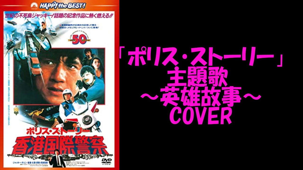 弾いてみた]英雄故事/ジャッキー・チェン Jackie Chan - YouTube