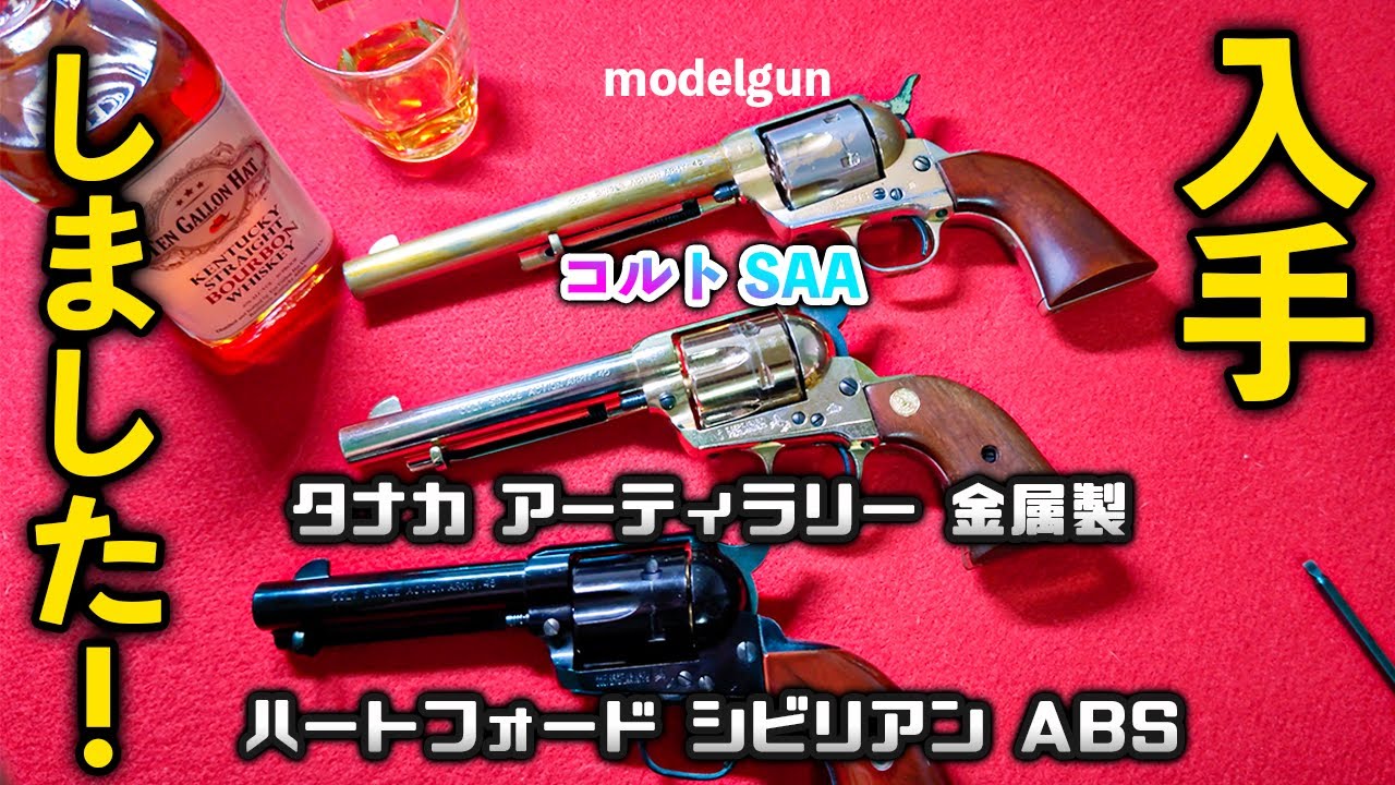 コルト SAAタナカ アーティラリー 金属製ハートフォード シビリアン