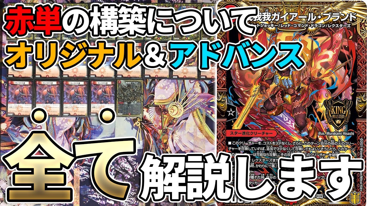 完全解剖】今季最強、赤単我我我のすべて【デュエマ】 - YouTube