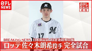 速報】千葉ロッテ・佐々木朗希投手が完全試合 プロ野球新記録の13連続