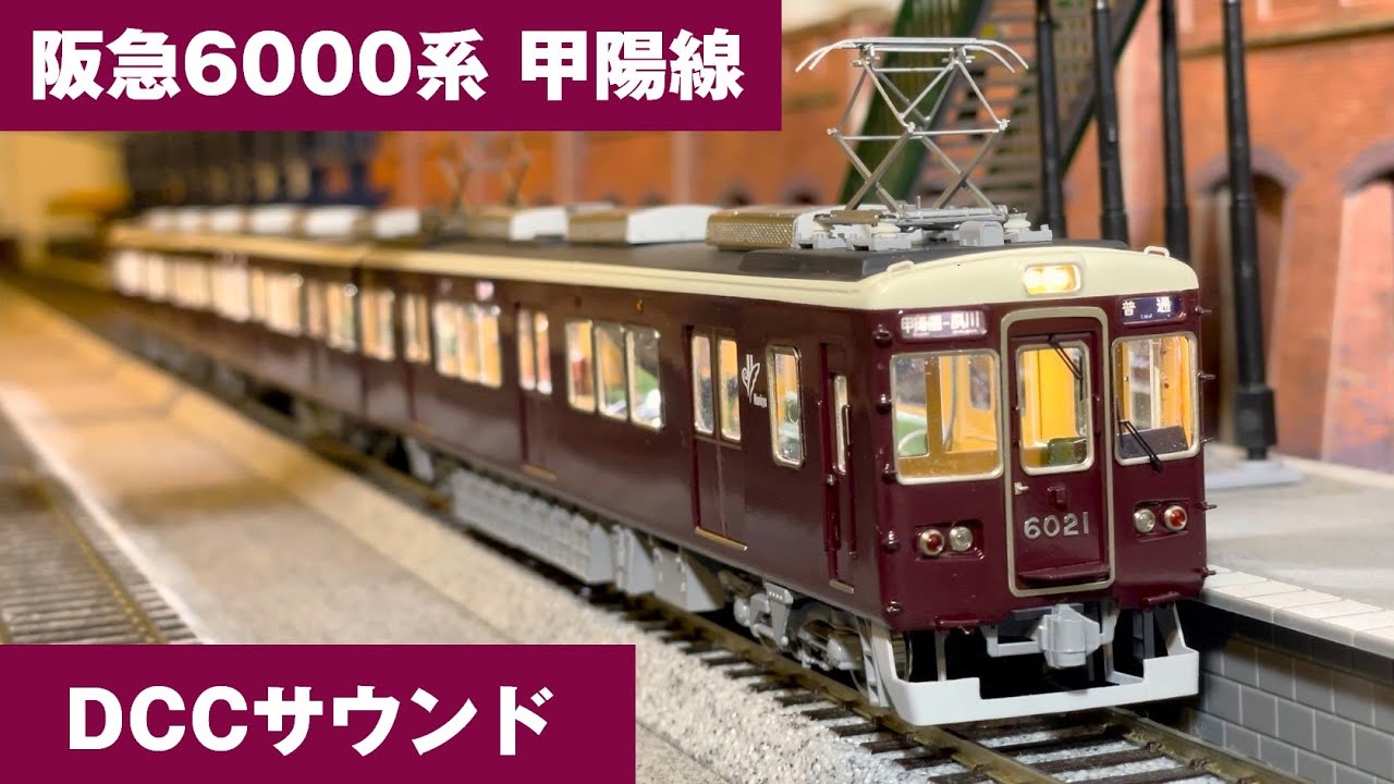 Acton Railway #090 阪急6000系甲陽線3連 DCCサウンド モデルシーダー