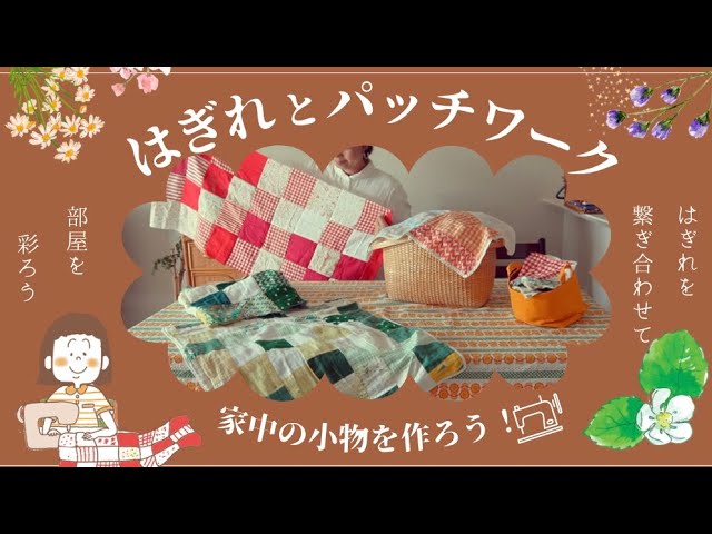 ♕Japanese sewing machine-loving mom♕ patchwork scraps to make