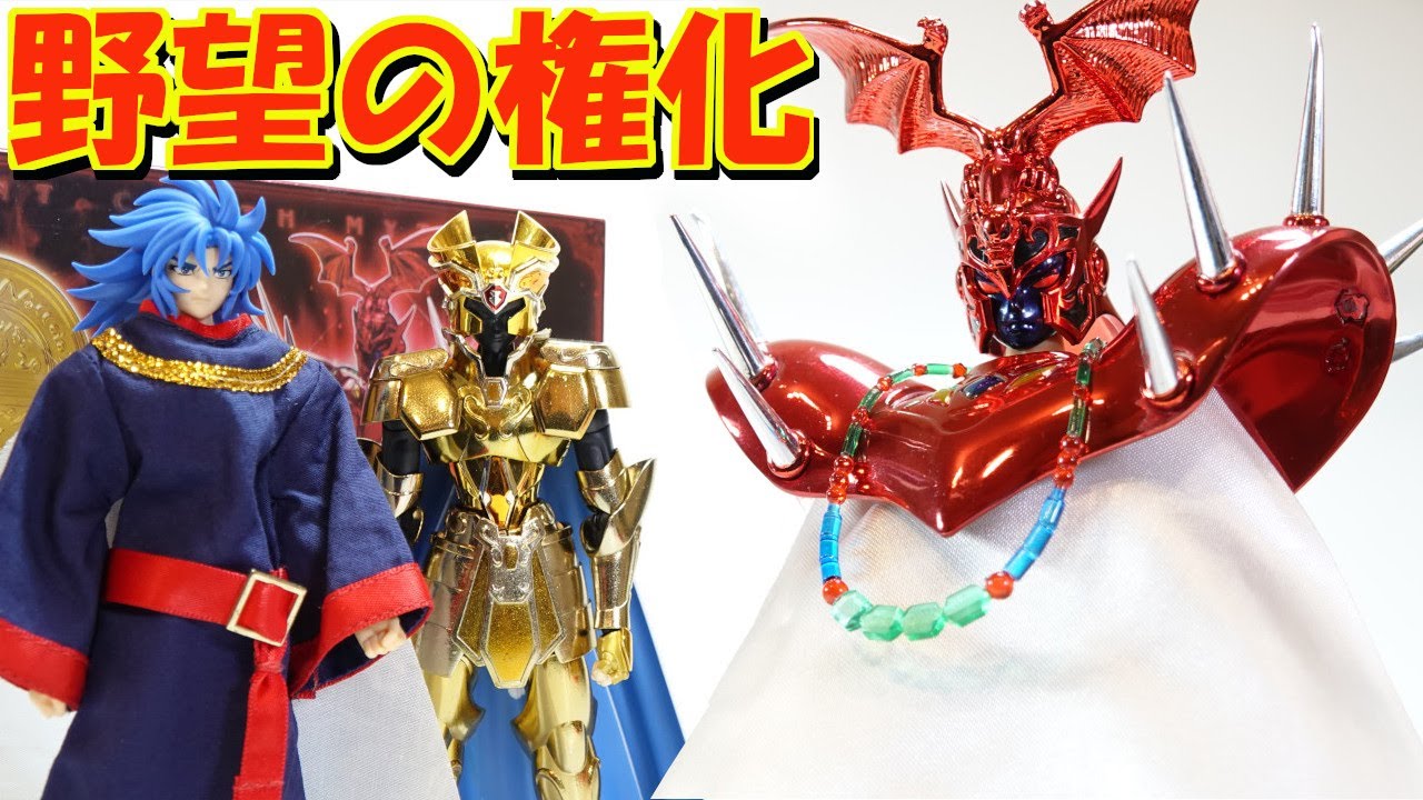 聖闘士星矢 聖闘士聖衣神話EX 教皇アーレスの紹介です‼ - YouTube