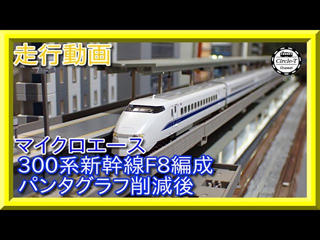 走行動画】マイクロエース A7358/A7359 300系新幹線 F8編成