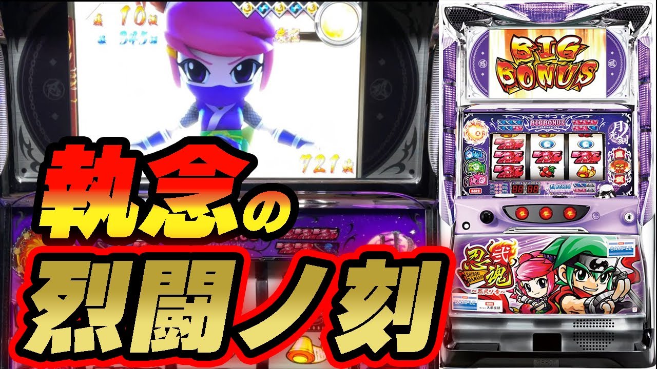 忍魂弐～烈火ノ章～】執念の烈闘の刻！ - YouTube