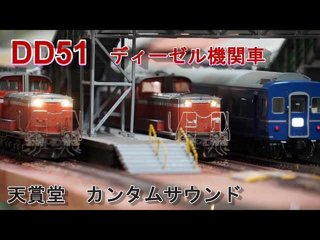 DD51 ディーゼル機関車【HOゲージ Jゲージ】走行動画 天賞堂カンタム