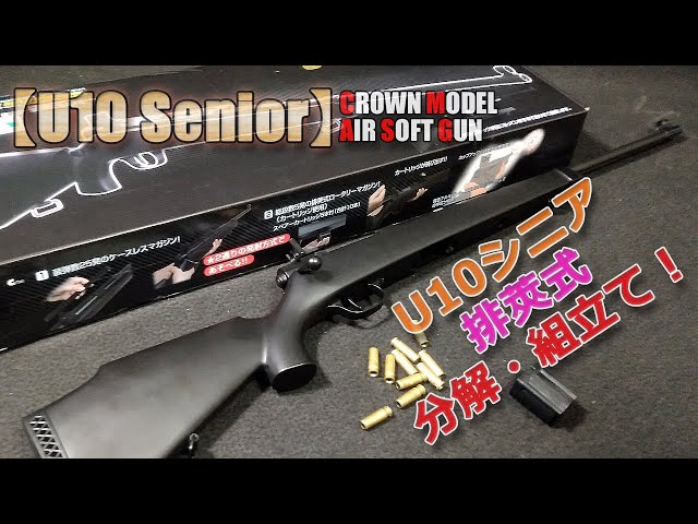 Crown Model [Super Rifle U10 Senior (Part 2)] Disassembly and