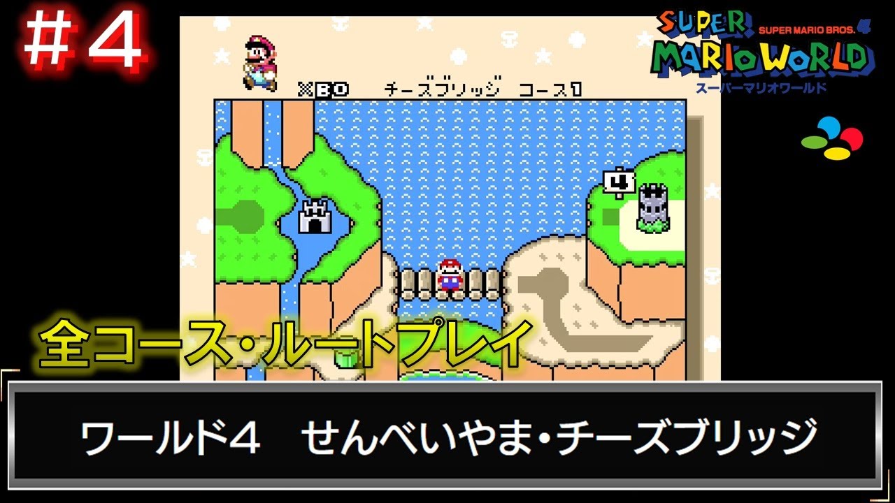 SFC スーパーマリオワールド】全コース・ルートクリアを目指してプレイ