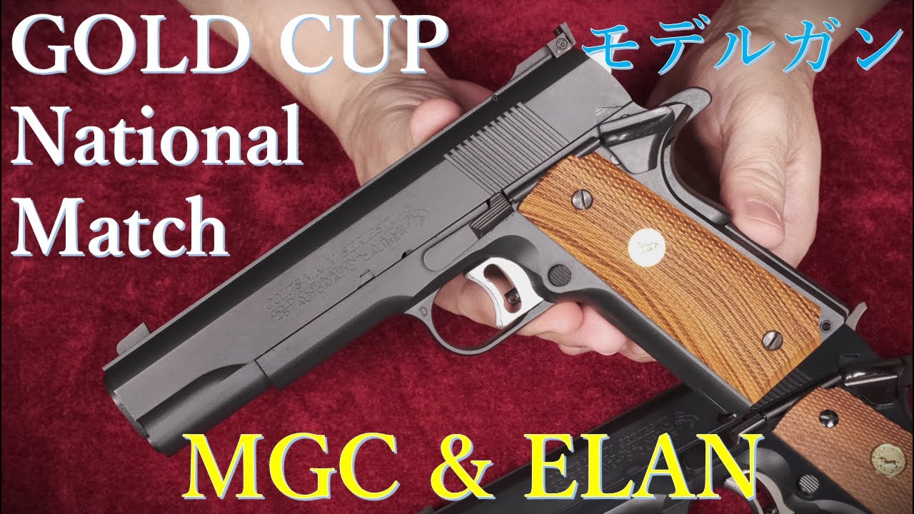 絶版モデルガン MGC・S'70 GOLD CUP NATIONAL MATCH & エラン版：外観