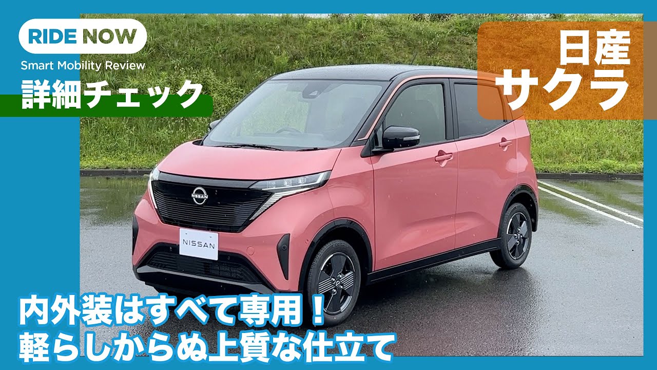 話題の軽EV 日産 サクラ G/X 専用仕立ての上質な内外装 詳細チェック