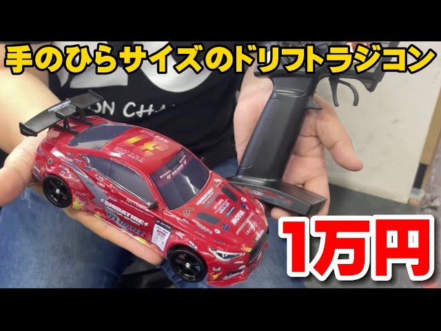 D1優勝車を再現】1万円で買える手のひらサイズのラジコンが凄すぎる
