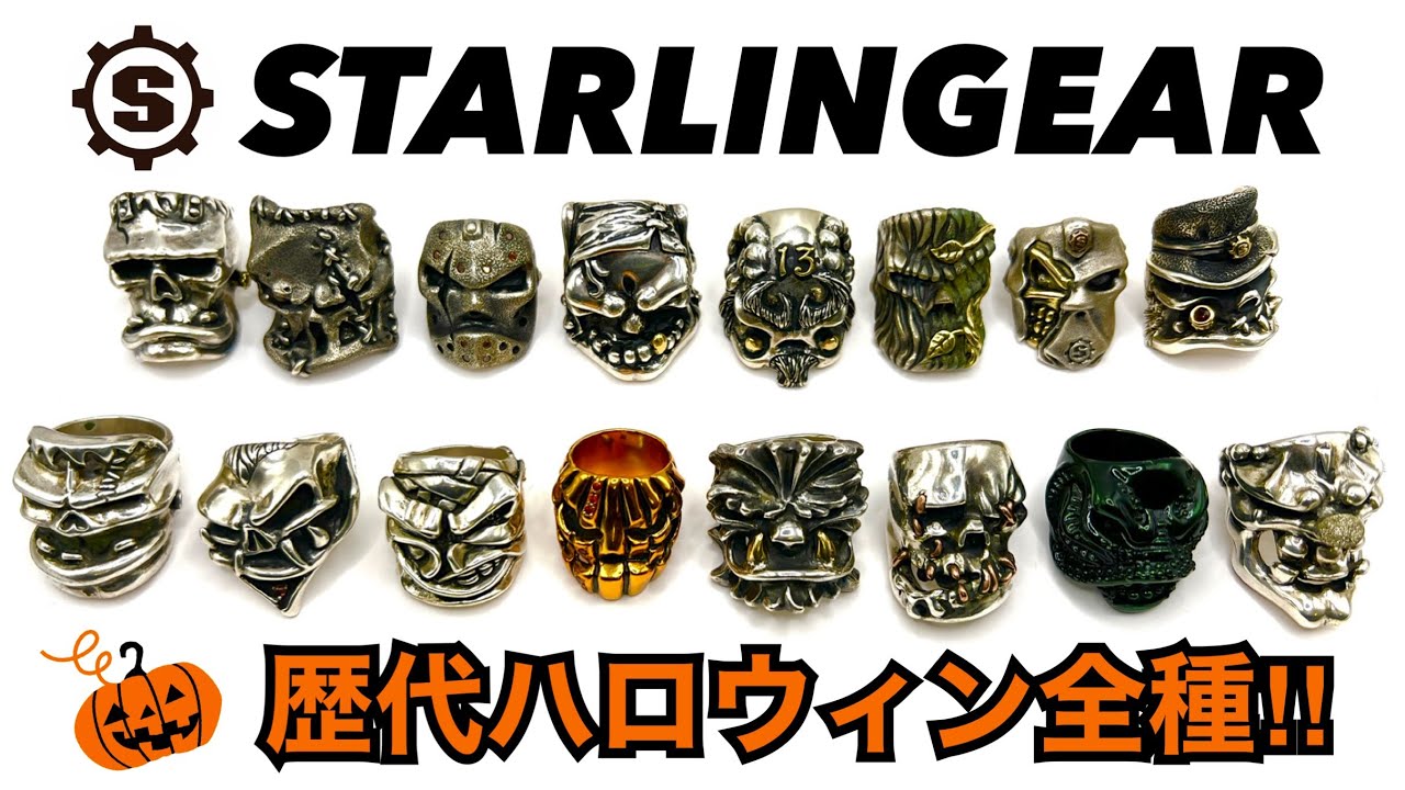 STARLINGEAR/スターリンギア】❷Halloween 2014年〜2021年まで!!歴代