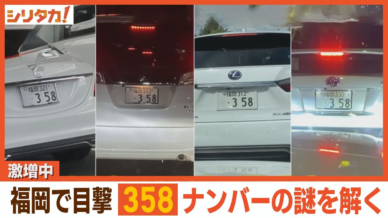 車の謎ナンバーが激増中！？“358”大調査【シリタカ！】 - YouTube