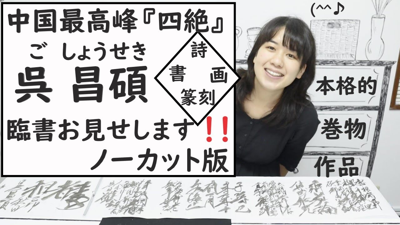 中国のオススメ書家【呉 昌碩(ご しょうせき)】巻物に臨書します。繁
