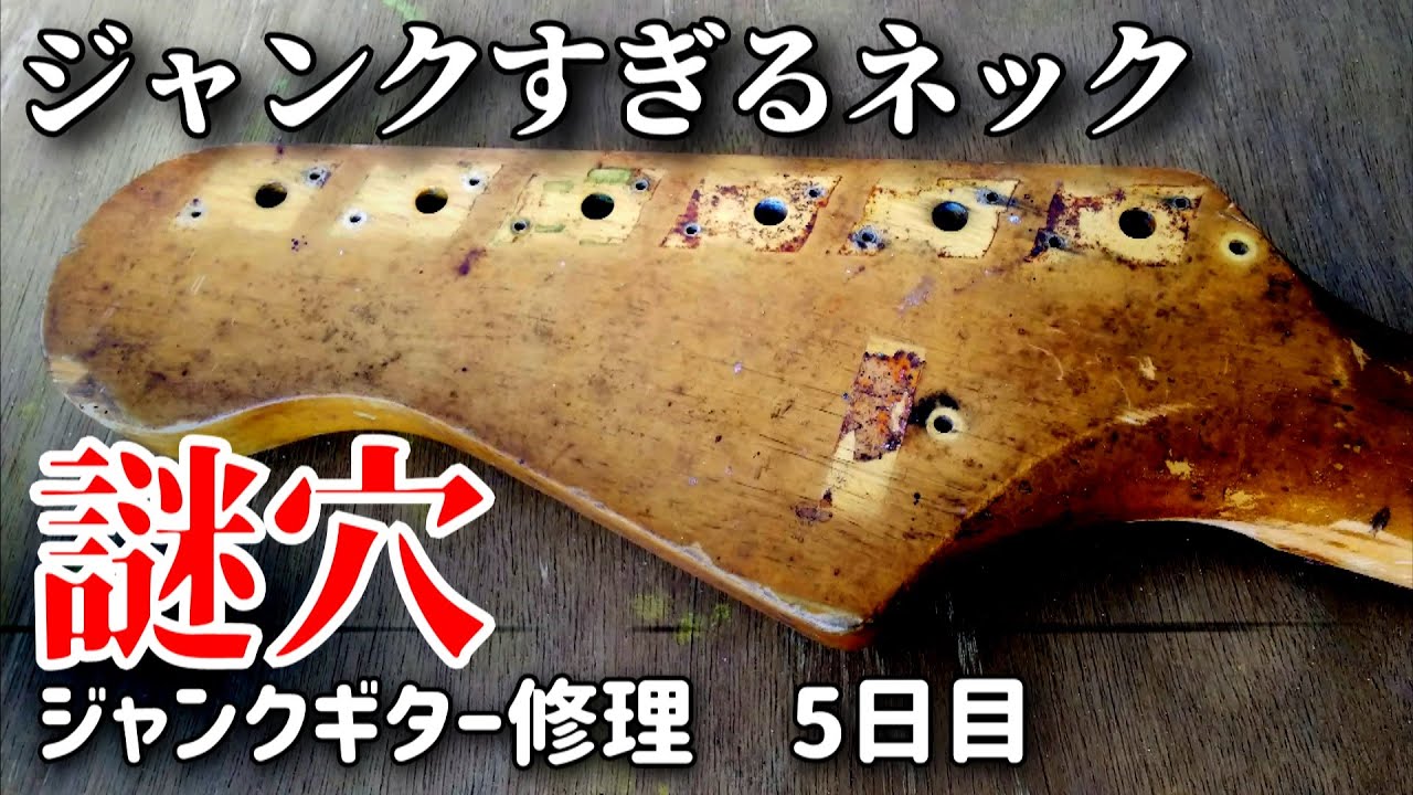 1960年代生まれの強烈ジャンクギター⑤ ソーセージ色のジャンクネック