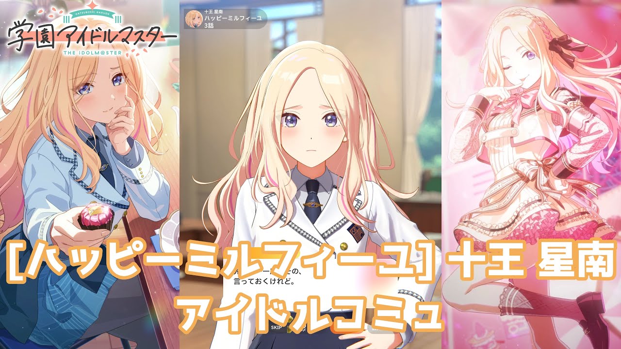 学マス】 [ハッピーミルフィーユ] 十王星南【アイドルコミュ】 - YouTube